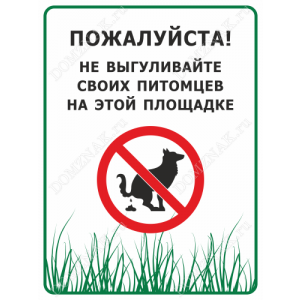 ВС-019 - Табличка «Пожалуйста! Не выгуливайте своих питомцев»