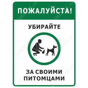 ВС-024 - Табличка «Пожалуйста. Убирайте за своими питомцами»