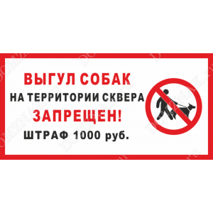 ВС-044 - Табличка «Выгул собак на территории сквера запрещён, штраф 1000 руб»