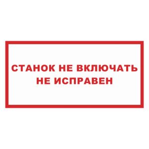 Знак безопасности «Станок не включать неисправен»