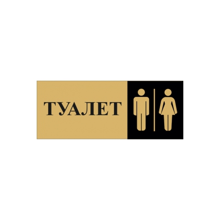 Таблички для мужского и женского туалета (золото)
