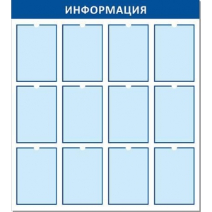 Стенд на 12 карманов А4 (вертикальный)