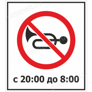 КПП-090 - Знак «Не сигналить»