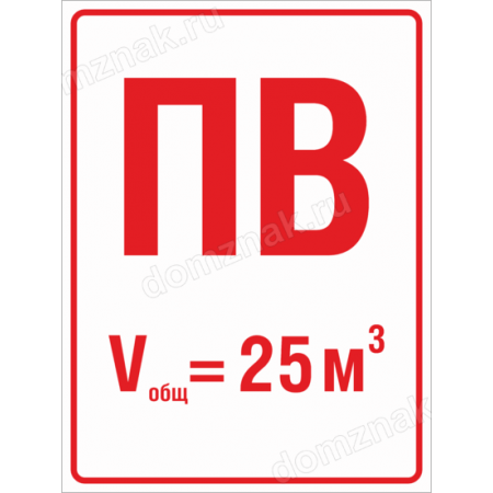 ЗБ-79 - Знак «Пожарный водоем общий объем 25 кубометров»