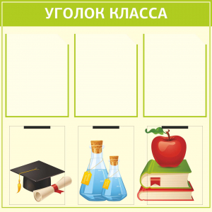 Классный уголок бежевый