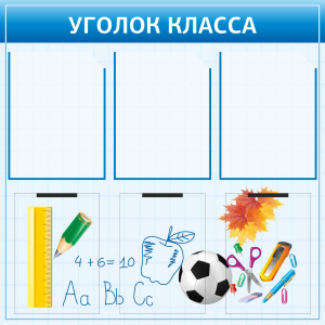 Классный уголок синий